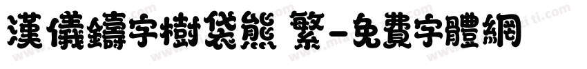 汉仪铸字树袋熊 繁字体转换